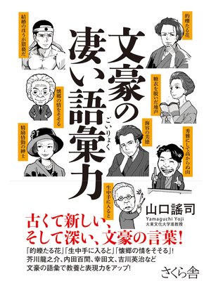 cover image of 文豪の凄い語彙力